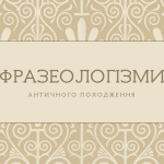 [НУШ] Фразеологізми античного походження (словничок)