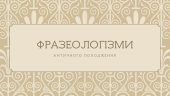 [НУШ] Фразеологізми античного походження (словничок)