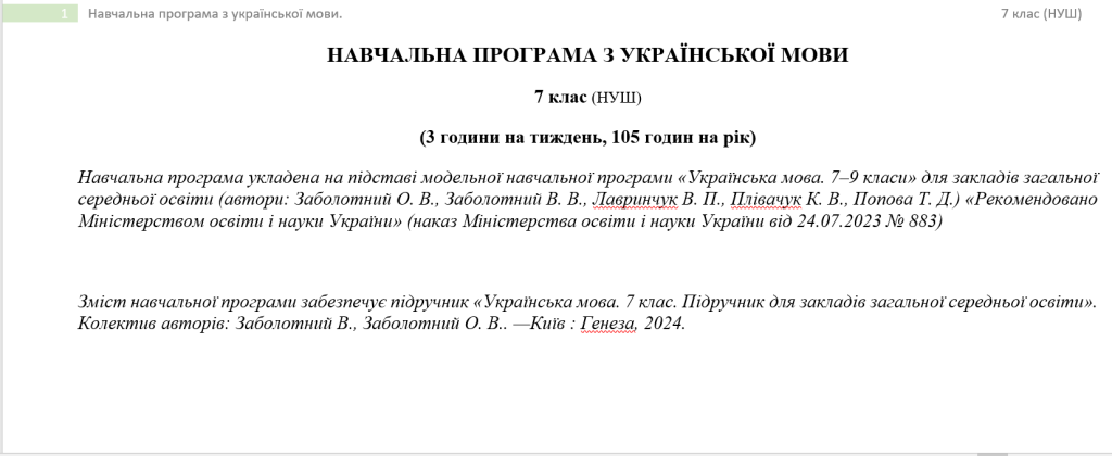 Головне зображення розробки: Навчальна програма з української мови для 7 класу НУШ(підручник Заболотний О.В., Заболотний В.В.) (1