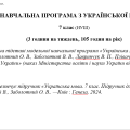 Навчальна програма з української мови для 7 класу НУШ(підручник Заболотний О.В., Заболотний В.В.) (1
