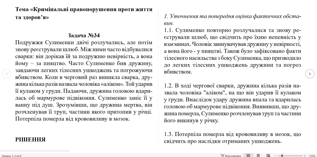 Головне зображення розробки: Тема «Кримінальні правопорушення проти життя та здоров’я» Задача №34