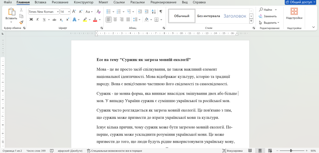 Головне зображення розробки: Есе на тему “Суржик як загроза мовній екології”