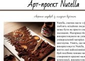 Арт-проєкт Nutella ( створення шедеврів із солодким відтінком)