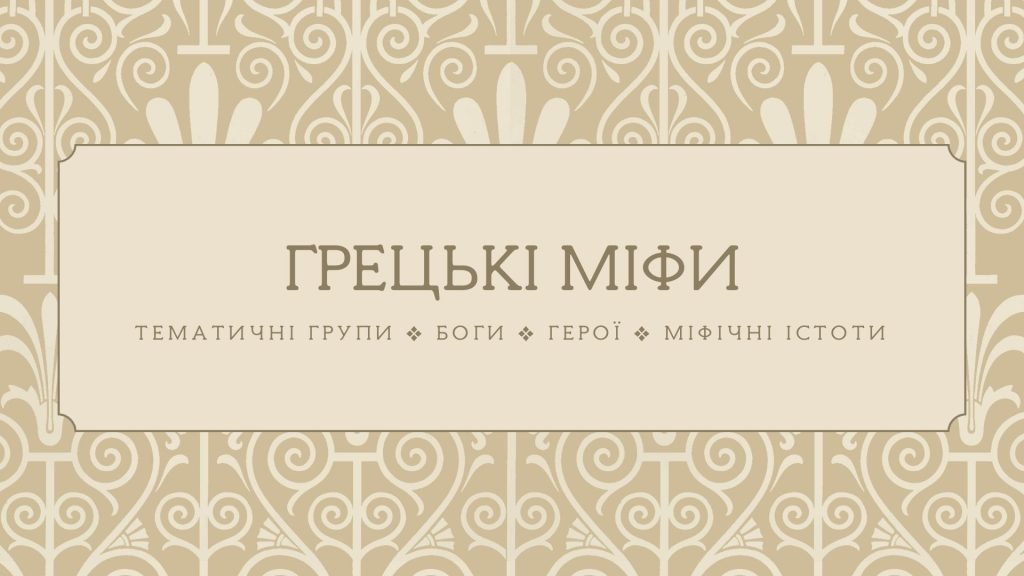 Головне зображення розробки: [НУШ] Грецькі міфи. Основні тематичні групи, боги, герої, міфічні істоти (схеми)