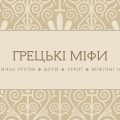 [НУШ] Грецькі міфи. Основні тематичні групи, боги, герої, міфічні істоти (схеми)