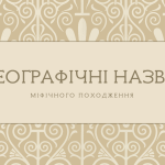 [НУШ] Географічні назви міфічного походження (міні-довідник)