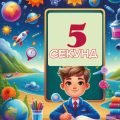 «Відповідай за 5 секунд» Гра-вікторина для учнів 6-7 класу