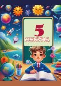 «Відповідай за 5 секунд» Гра-вікторина для учнів 6-7 класу