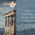 [НУШ] Воркбук «Грецькі міфи» (Міфи на всі часи)