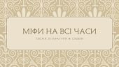 [НУШ] Міфи на всі часи. Теорія літератури (схеми)