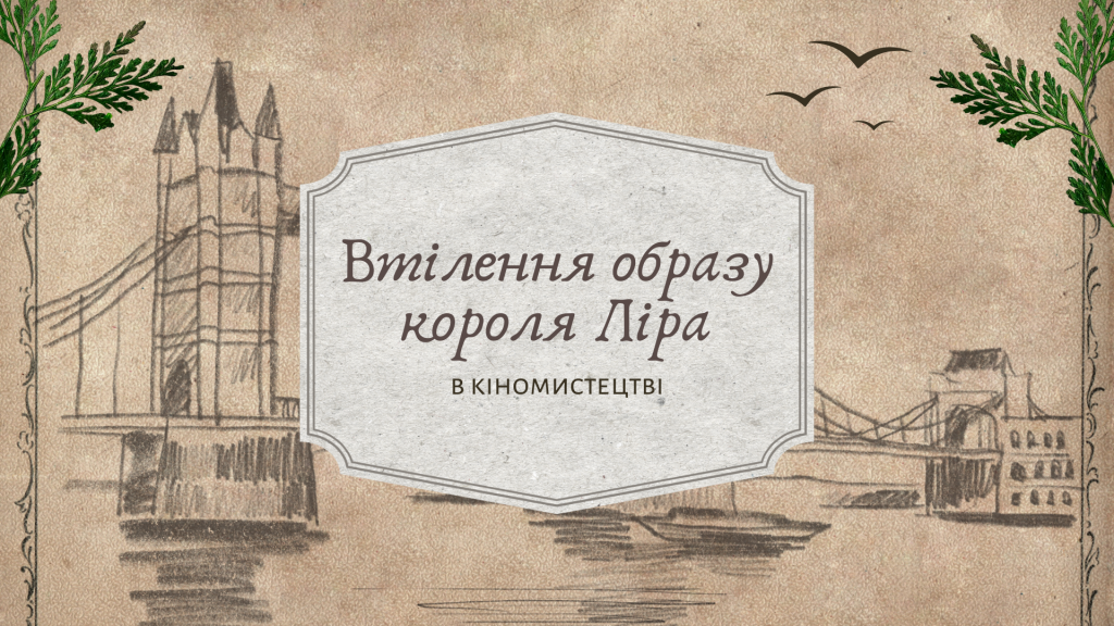 Головне зображення розробки: [НУШ] Герої та героїні балад: Втілення образу короля Ліра в кіномистецтві