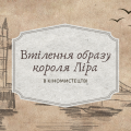 [НУШ] Герої та героїні балад: Втілення образу короля Ліра в кіномистецтві