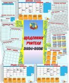 ЩОДЕННИК УЧИТЕЛЯ + КАЛЕНДАР СВЯТ НА 2024-2025 н.р.