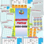 ЩОДЕННИК УЧИТЕЛЯ + КАЛЕНДАР СВЯТ НА 2024-2025 н.р.