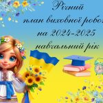 Річний план виховної роботи школи на 2024-2025 навчальний рік/План виховної роботи ЗДВР на 2024-2025
