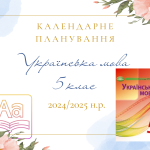 Календарне планування з української мови для 5 класу НУШ на 2024/2025 н.р.