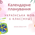 Календарне планування з української мови для 6 класу 2024/2025 н.р.