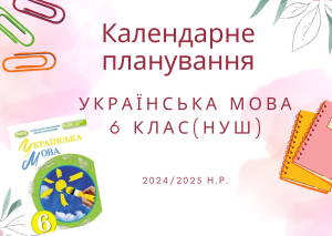 Календарне планування з української мови для 6 класу 2024/2025 н.р.
