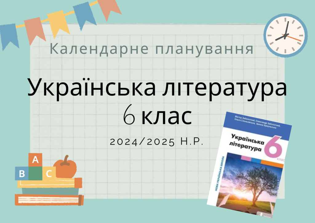 Головне зображення розробки: Календарне планування з української літератури для 6 класу (НУШ) на 2024/2025 н.р.