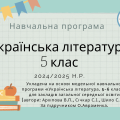 НАВЧАЛЬНА ПРОГРАМА З УКРАЇНСЬКОЇ ЛІТЕРАТУРИ 5 КЛАС (НУШ)