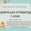 НАВЧАЛЬНА ПРОГРАМА З УКРАЇНСЬКОЇ ЛІТЕРАТУРИ 6 КЛАС (НУШ)