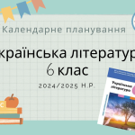 Календарне планування з української літератури для 6 класу (НУШ) на 2024/2025 н.р.
