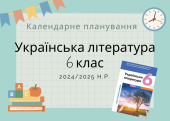 Календарне планування з української літератури для 6 класу (НУШ) на 2024/2025 н.р.