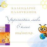 Календарне планування з української мови для 6 класу на 2024/2025 н.р.