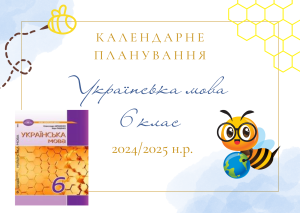 Календарне планування з української мови для 6 класу на 2024/2025 н.р.