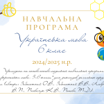 НАВЧАЛЬНА ПРОГРАМА З УКРАЇНСЬКОЇ МОВИ 6 КЛАС (НУШ)