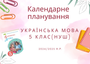 Календарне планування з української мови для 5 класу 2024/2025 н.р.