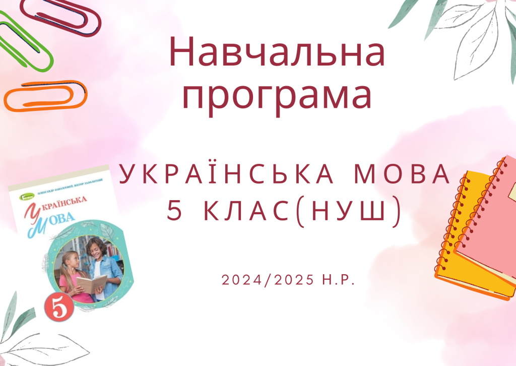 Головне зображення розробки: НАВЧАЛЬНА ПРОГРАМА З УКРАЇНСЬКОЇ МОВИ 5 КЛАС (НУШ)