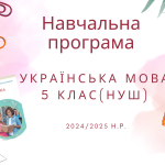 НАВЧАЛЬНА ПРОГРАМА З УКРАЇНСЬКОЇ МОВИ 5 КЛАС (НУШ)