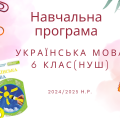 НАВЧАЛЬНА ПРОГРАМА З УКРАЇНСЬКОЇ МОВИ 6 КЛАС (НУШ)