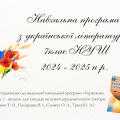 Навчальна програма з української літератури 7клас НУШ 2024 – 2025 н.р.