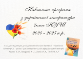 Навчальна програма з української літератури 7клас НУШ 2024 – 2025 н.р.