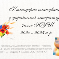 Календарне планування з української літератури для 7 класу (НУШ) на 2024/2025 н.р.