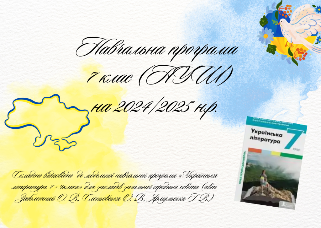 Головне зображення розробки: Навчальна програма з української літератури 7 клас НУШ 2024-2025н.р.