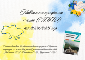 Навчальна програма з української літератури 7 клас НУШ 2024-2025н.р.