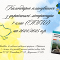 Календарне планування з української літератури для 7 класу (НУШ) на 2024/2025 н.р.