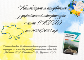 Календарне планування з української літератури для 7 класу (НУШ) на 2024/2025 н.р.