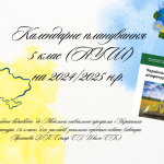 Календарне планування з української літератури для 5 класу (НУШ) на 2024/2025 н.р.
