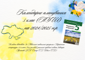 Календарне планування з української літератури для 5 класу (НУШ) на 2024/2025 н.р.