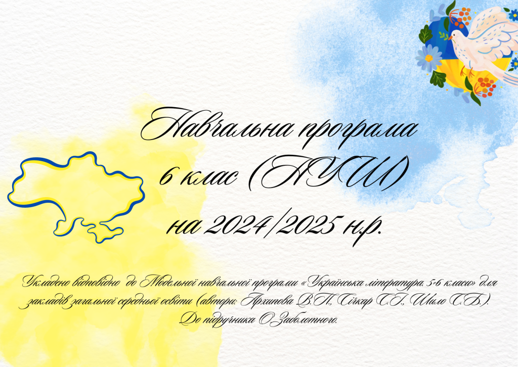 Головне зображення розробки: НАВЧАЛЬНА ПРОГРАМА З УКРАЇНСЬКОЇ ЛІТЕРАТУРИ 6 КЛАС (НУШ)
