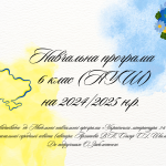 НАВЧАЛЬНА ПРОГРАМА З УКРАЇНСЬКОЇ ЛІТЕРАТУРИ 6 КЛАС (НУШ)