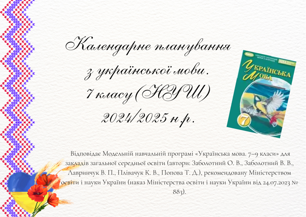 Головне зображення розробки: Календарне планування з української мови для 7 класу (НУШ) 2024/2025 н.р.