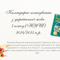 Календарне планування з української мови для 7 класу (НУШ) 2024/2025 н.р.