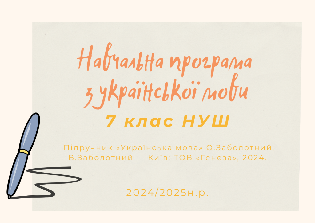 Головне зображення розробки: НАВЧАЛЬНА ПРОГРАМА З УКРАЇНСЬКОЇ МОВИ 7 КЛАС (НУШ)
