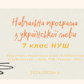 НАВЧАЛЬНА ПРОГРАМА З УКРАЇНСЬКОЇ МОВИ 7 КЛАС (НУШ)