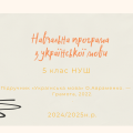 НАВЧАЛЬНА ПРОГРАМА З УКРАЇНСЬКОЇ МОВИ 5 КЛАС (НУШ)